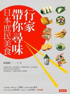 cover image of 行家帶你尋味